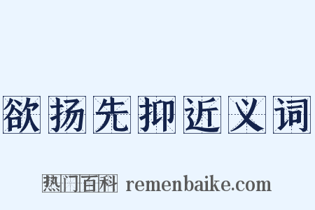 欲扬先抑近义词是什么意思的图片